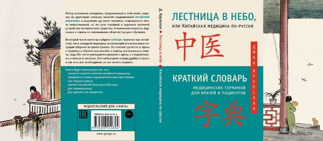 Книга ДИНЫ КРУПСКОЙ ЛЕСТНИЦА В НЕБО, или Китайская медицина по русски