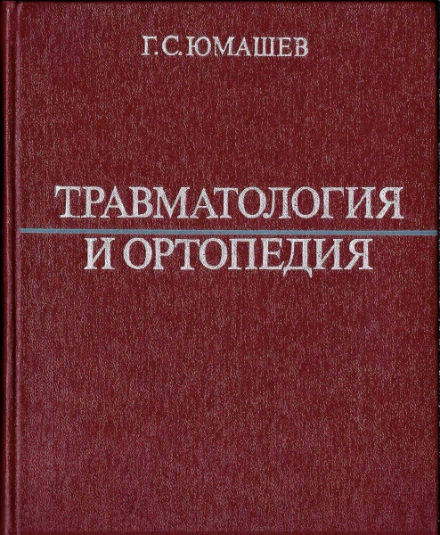 Травматология и ортопедия Юмашев Г. С. специальные разделы посвящены нейротравме. Значительное внимание уделяется вопросам реабилитации больных.