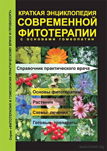 Краткая энциклопедия современной фитотерапии с основами гомеопатии